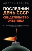 Последний день СССР. Свидетельство очевидца (eBook, ePUB)