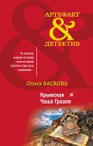 Крымская Чаша Грааля (eBook, ePUB)