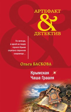 Крымская Чаша Грааля (eBook, ePUB) - Баскова, Ольга