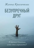 Безупречный друг (eBook, ePUB)