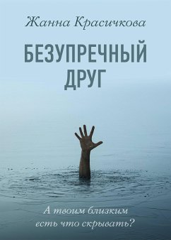 Безупречный друг (eBook, ePUB) - Красичкова, Жанна