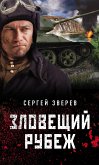 Зловещий рубеж (eBook, ePUB)