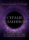 Сердце Вселенной (eBook, ePUB)