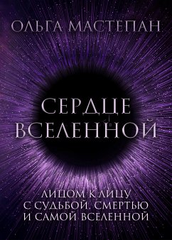 Сердце Вселенной (eBook, ePUB) - Мастепан, Ольга