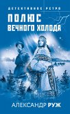 Полюс вечного холода (eBook, ePUB)