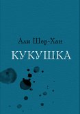 Кукушка (eBook, ePUB)