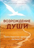 Возрождение души. Таинственная природа личности (eBook, ePUB)