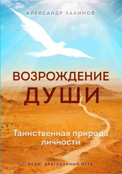 Возрождение души. Таинственная природа личности (eBook, ePUB) - Хакимов, Александр