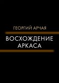 Восхождение Аркаса (eBook, ePUB)