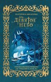 За девятое небо (eBook, ePUB)