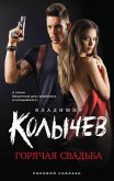 Горячая свадьба (eBook, ePUB)