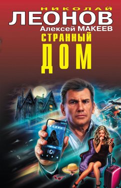 Strannyy dom (eBook, ePUB) - Leonov, Nikolay; Makeev, Alexey