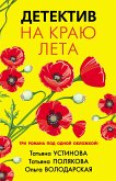 Детектив на краю лета (eBook, ePUB)