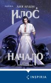 Илос. Начало (eBook, ePUB)