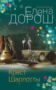 Крест Шарлотты (eBook, ePUB) - Дорош, Елена