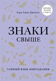 Znaki svyshe. Taynyy yazyk mirozdaniya (eBook, ePUB)