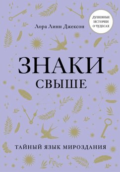 Cover Znaki svyshe. Taynyy yazyk mirozdaniya (eBook, ePUB)