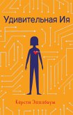 Udivitelnaya Iya (eBook, ePUB)