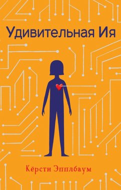 Cover Udivitelnaya Iya (eBook, ePUB)