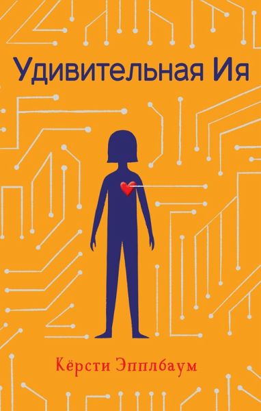 Udivitelnaya Iya (eBook, ePUB)