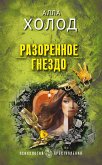 Разоренное гнездо (eBook, ePUB)