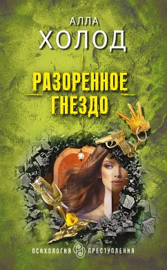 Разоренное гнездо (eBook, ePUB) - Холод, Алла