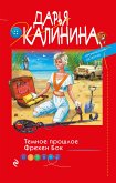 Темное прошлое Фрекен Бок (eBook, ePUB)