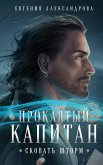 Проклятый капитан. Сковать шторм (eBook, ePUB)