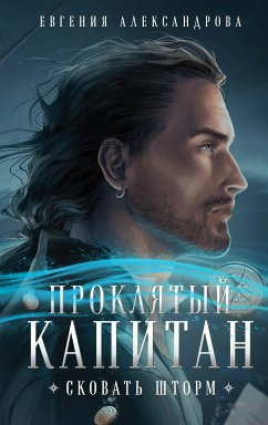 Проклятый капитан. Сковать шторм (eBook, ePUB) - Александрова, Евгения