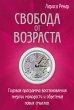 Svoboda ot vozrasta. Godovaya programma... - Bild 1