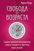 Свобода от возраста. Годовая программа восстановления энергии молодости и обретения новых смыслов (eBook, ePUB)