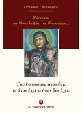 Ρώτησα την Οσία Σοφία της Κλεισούρας... (eBook, ePUB)