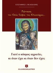 Ρώτησα την Οσία Σοφία της Κλεισούρας... (eBook, ePUB) - Πελεκάνος, Ευστάθιος