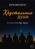 Хрустальные души (eBook, ePUB)