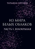 Из мира белых облаков. Часть 1. Белокрылая (eBook, ePUB)