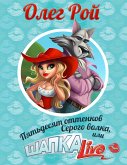 Пятьдесят оттенков Серого волка, или Шапка live (eBook, ePUB)