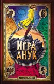 Игра Анук (eBook, ePUB)