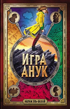 Игра Анук (eBook, ePUB) - Эль-Бахай, Акрам