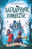 Загадочное поместье (eBook, ePUB)