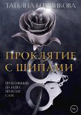 Проклятие с шипами. (eBook, ePUB)