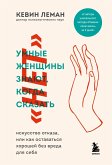 Umnye zhenschiny znayut, kogda skazat "net" (eBook, ePUB) Umnye zhenschiny znayut, kogda skazat "net" (eBook, ePUB)