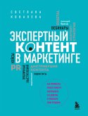 Экспертный контент в маркетинге. Как приносить пользу клиенту, завоевывать его доверие и повышать свои продажи (eBook, ePUB)