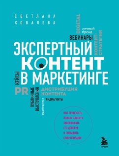 Экспертный контент в маркетинге. Как приносить пользу клиенту, завоевывать его доверие и повышать свои продажи (eBook, ePUB) - Ковалева, Светлана