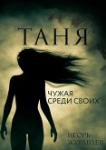 Таня. Чужая среди своих (eBook, ePUB)