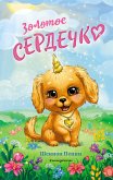 Золотое сердечко (eBook, ePUB)