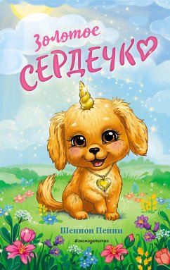 Золотое сердечко (eBook, ePUB) - Пенни, Шеннон