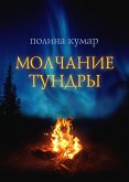 Молчание тундры (eBook, ePUB)