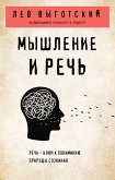 Мышление и речь (eBook, ePUB)