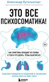 Eto vse psihosomatika! Kak simptomy popadayut iz golovy v telo i chto delat, chtoby vylechitsya (eBook, ePUB) Eto vse psihosomatika! Kak simptomy popadayut iz golovy v telo i chto delat, chtoby vylechitsya (eBook, ePUB)