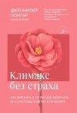 Klimaks bez straha. Kak perezhit etot period, oblegchit ego simptomy i obresti garmoniyu (eBook, ePUB)